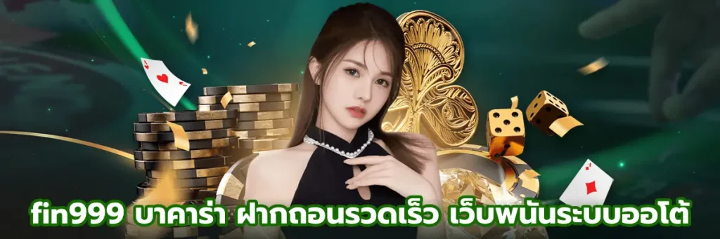 fin999 บาคาร่า