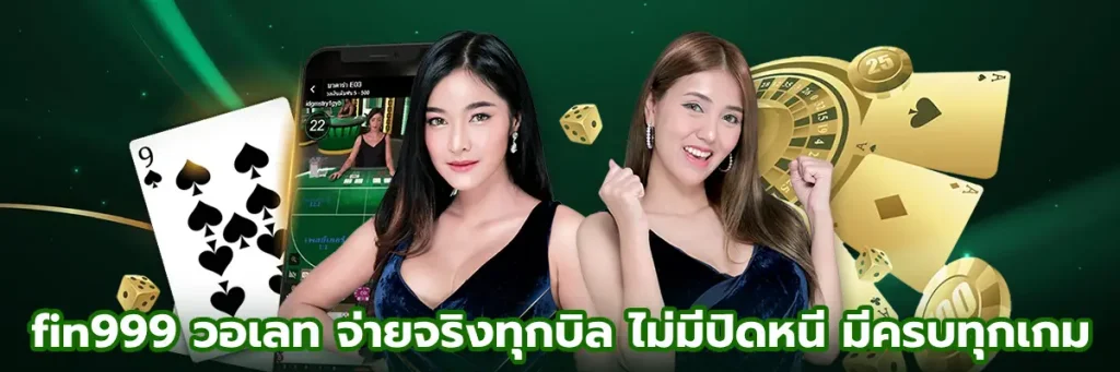 fin999 วอเลท